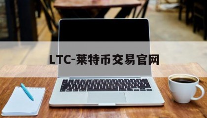 LTC-莱特币交易官网(ltc莱特币最新价格今日行情)