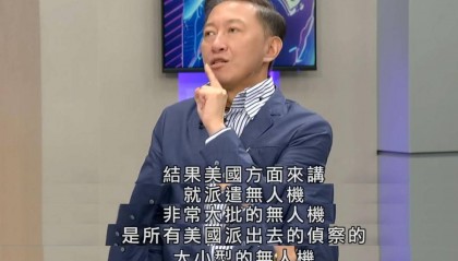 台名嘴:多架美军无人机袭击中国军舰,激烈对抗后全部坠落海中