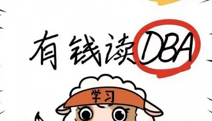DBA和MBA的区别