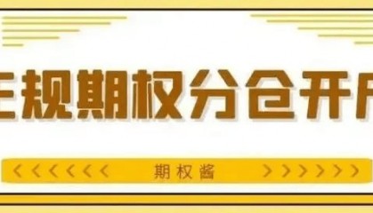 深交所股票期权开户条件需要具备什么样的要求