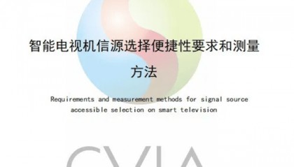智能电视新标准发布:保障电视开机直接看直播