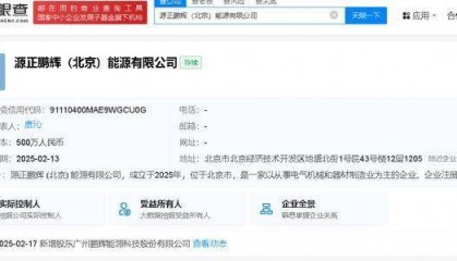鹏辉能源与合资成立北京源正鹏辉能源公司，经营范围含电子专用材料研发制造