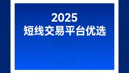 2025 短线交易平台优选