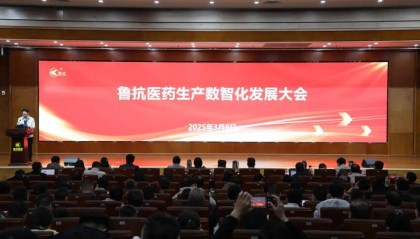 鲁抗医药举办生产数智化发展大会