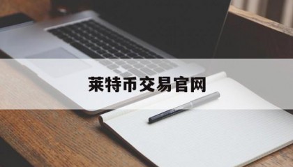 莱特币交易官网(ltc莱特币交易平台有哪些)