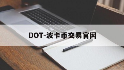 DOT-波卡币交易官网(dot波卡币还能涨到2000吗)