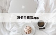 波卡币交易app(波卡币上线哪些交易所)