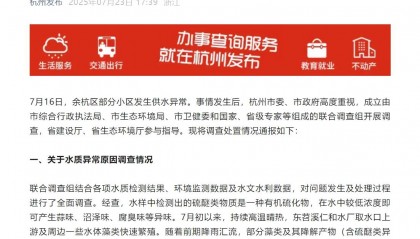 7人被问责!杭州自来水异味发黄原因查明