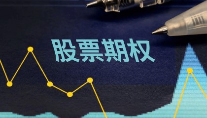 股票期权开户要多久才能交易?