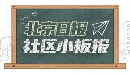 北京日报社区小板报 | 骑乘电动自行车戴头盔或成强制规定