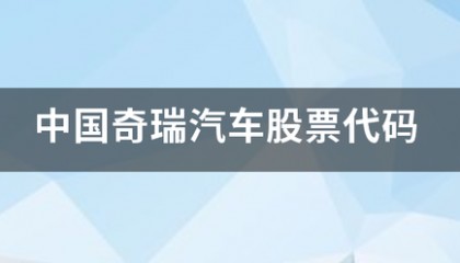 中国奇瑞汽车股票代码