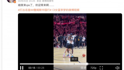 1米82的李梦与詹姆斯拥抱,两人合做经典动作!网友:这波追星太成功