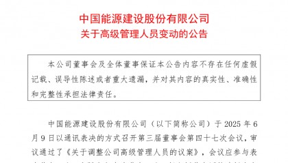 中国能建高层调整!