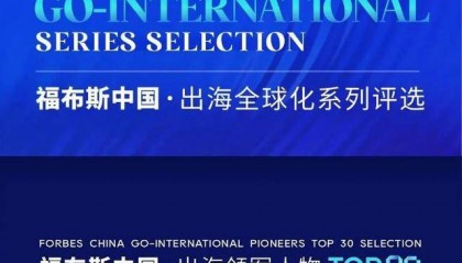 英科医疗、英科再生董事长刘方毅入选“2024福布斯中国·出海领军人物TOP30”