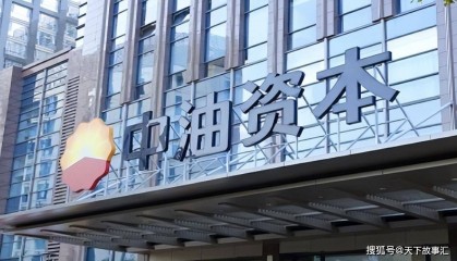中油资本:万亿市值的种子
