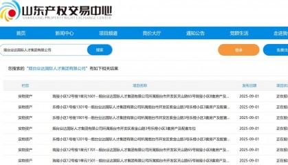 山东多地国企密集转让房产:总数达百余套,购房者能否“捡漏”?