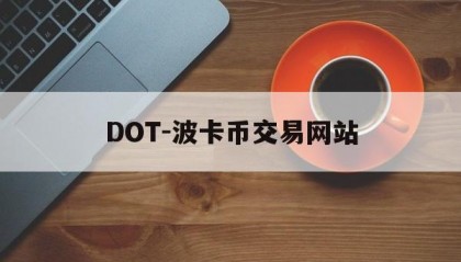 DOT-波卡币交易网站(波卡dot币上交易所了吗)