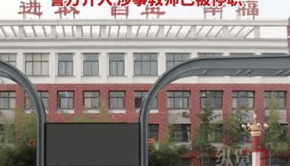 警方介入!涉事教师已被停职