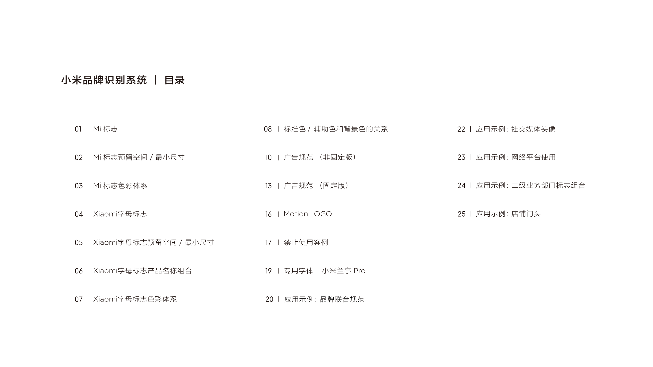 小米集团品牌识别系统规范基础版
