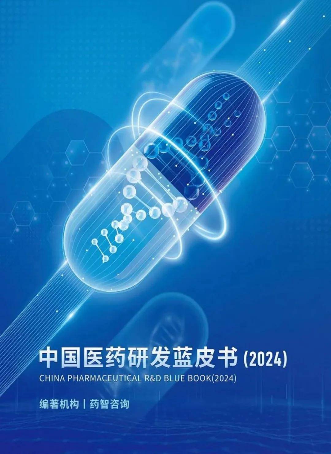 医药行业：中国医药研发蓝皮书2024（179页）-附下载