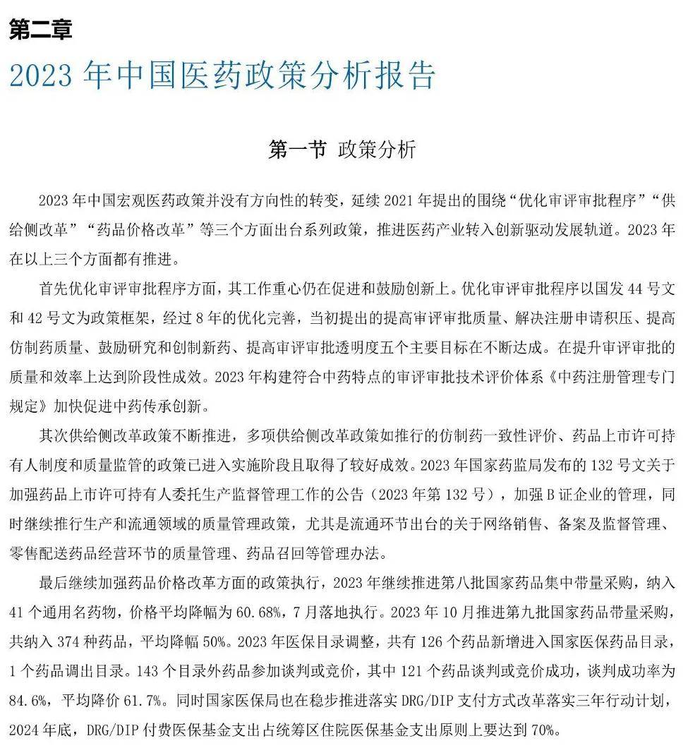 医药行业：中国医药研发蓝皮书2024（179页）-附下载
