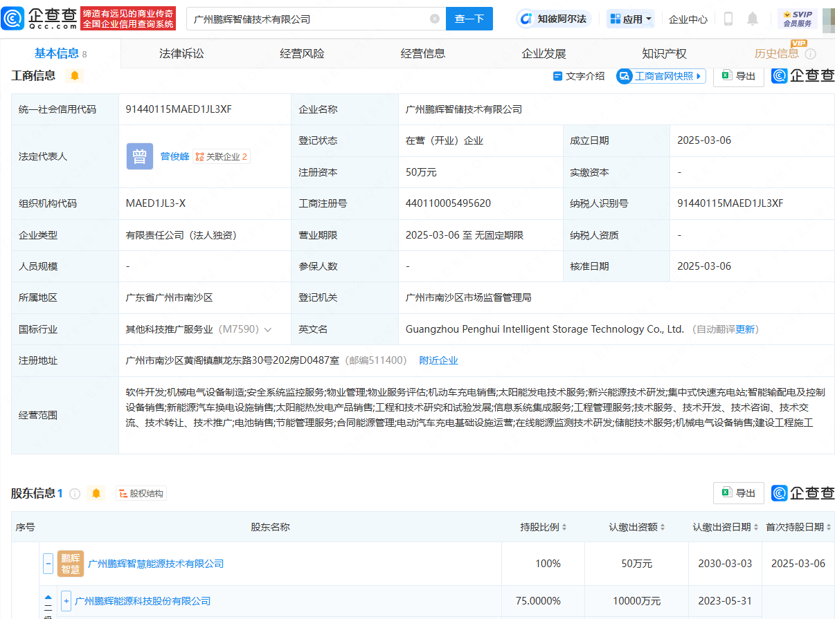 鹏辉能源成立智储技术公司，含电池销售业务