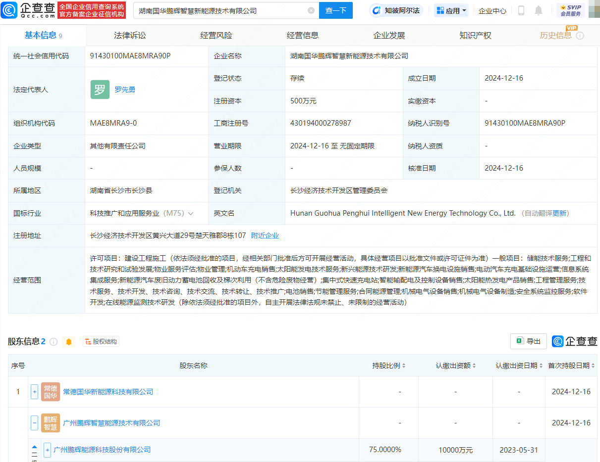 鹏辉能源等投资成立智慧新能源技术公司