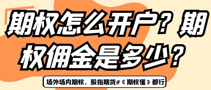 期权怎么开户？期权佣金是多少？