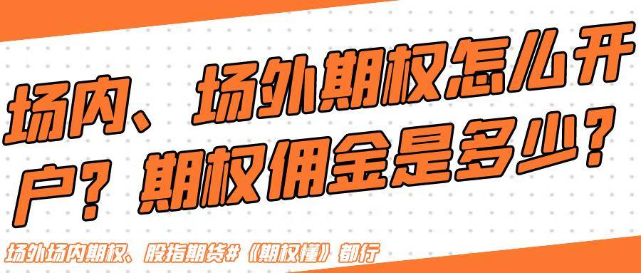 场内、场外期权怎么开户？期权佣金是多少？