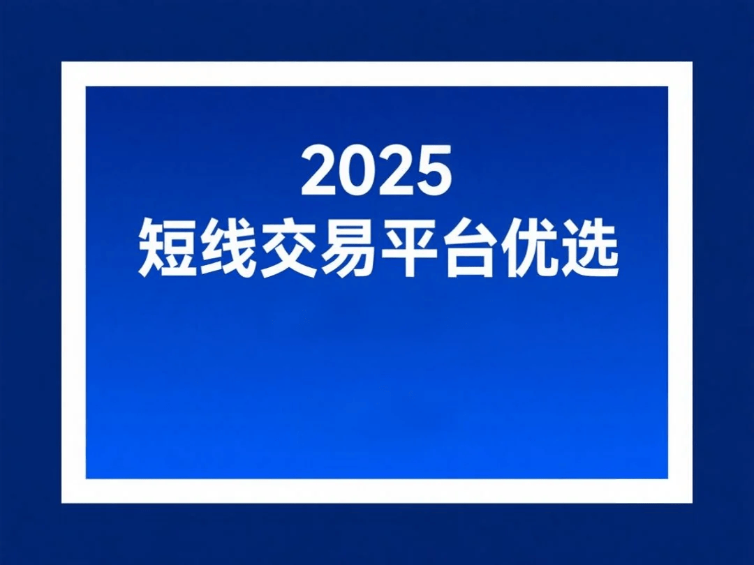 2025 短线交易平台优选