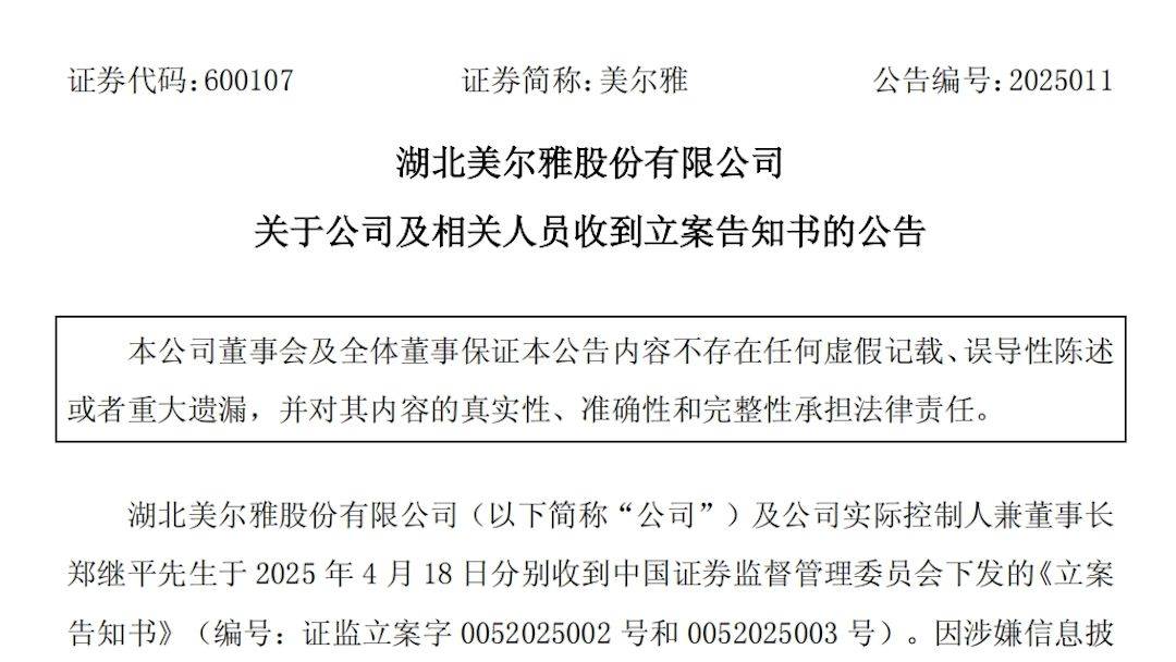 美尔雅及实控人信披违规被立案调查,股票维权已启动