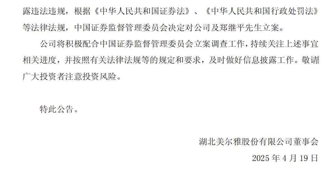 美尔雅及实控人信披违规被立案调查,股票维权已启动