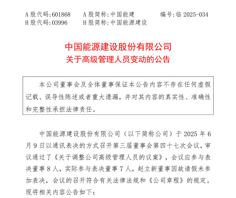 中国能建高层调整！