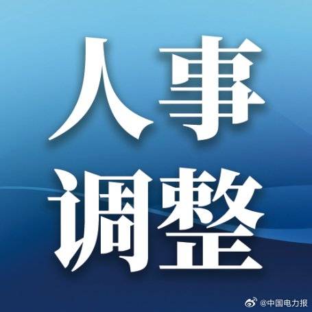 中国能建、中国电气装备重要人事调整