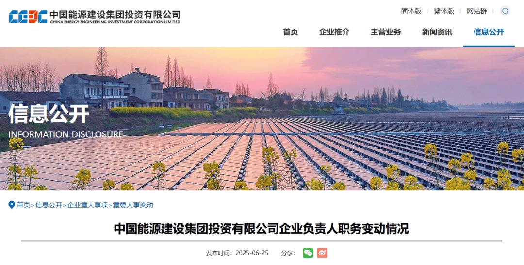 哈电集团、中国能建领导层调整