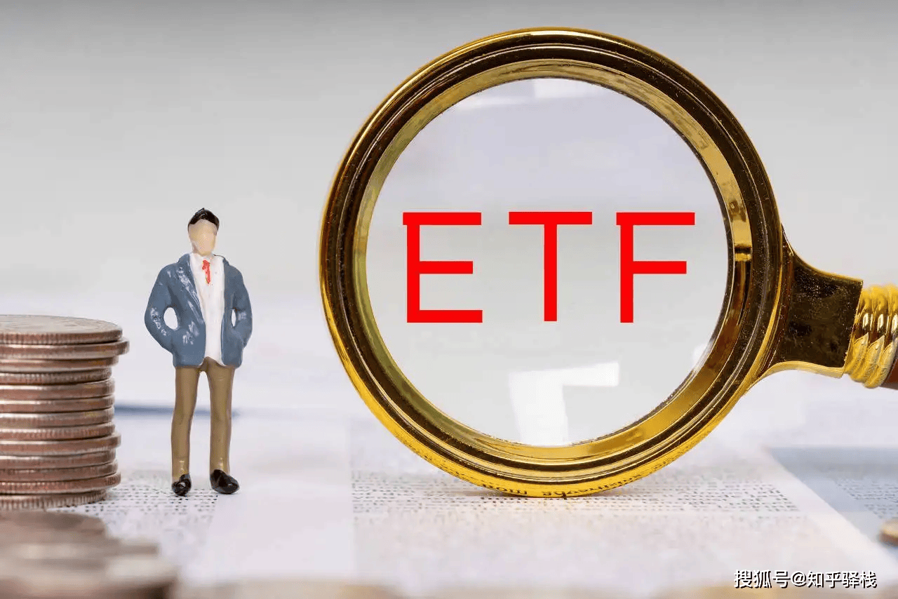 ETF究竟是什么？和普通基金、股票有什么区别？