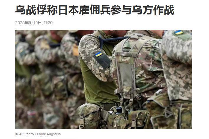 西方“顶级阴谋”曝光!俄军发现一支日本武装分子:不会手下留情