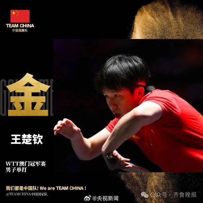 战胜雨果后，王楚钦：我们还是那个乒乓球队