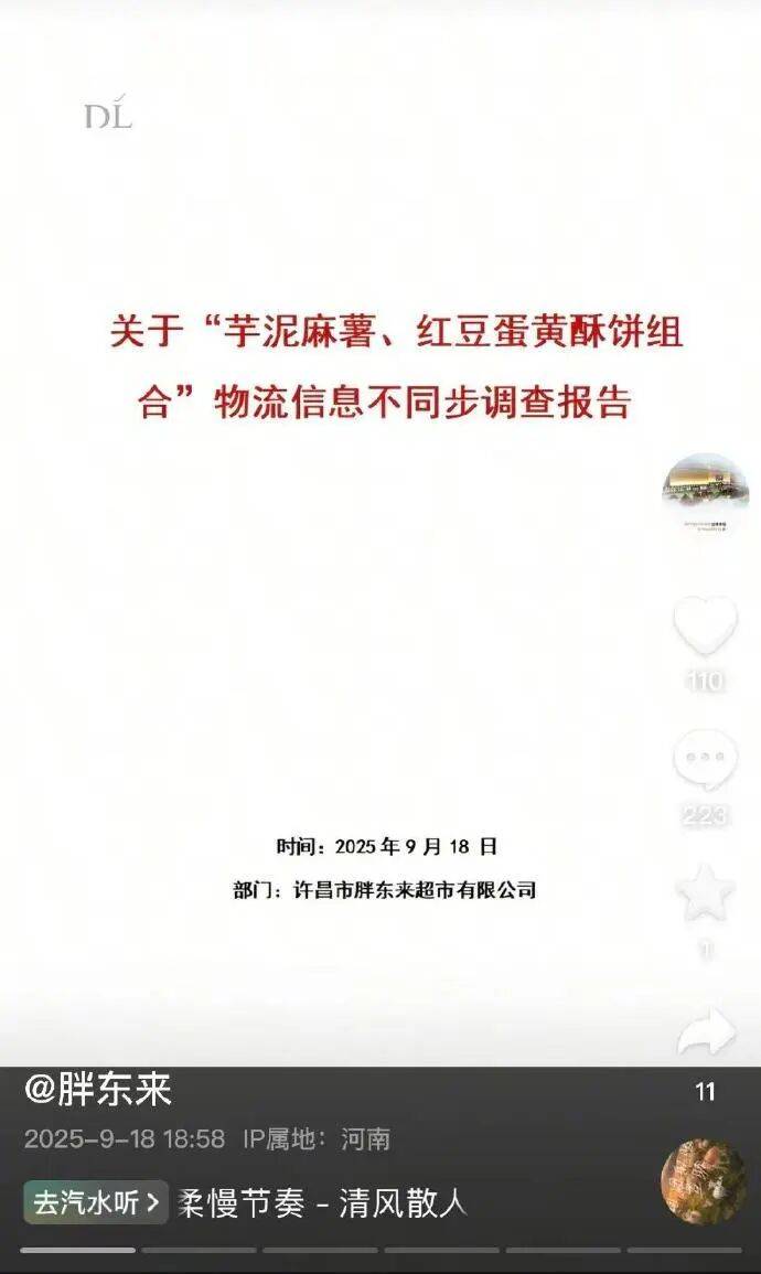 "10号发货,生产日期却是11号",胖东来回应