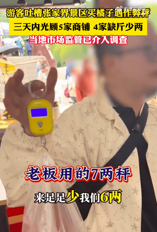 张家界通报景区“5家商铺4家缺斤少两”:情况基本属实,已立案调查