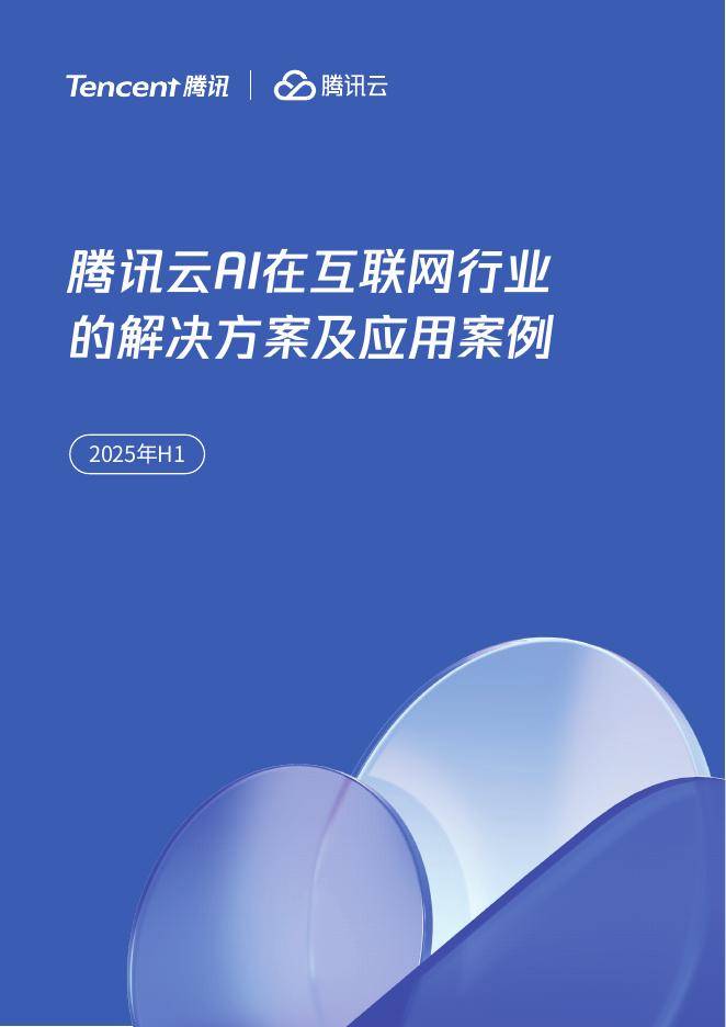 腾讯&腾讯云:2025年H1腾讯云AI在互联网行业的解决方案及应用案