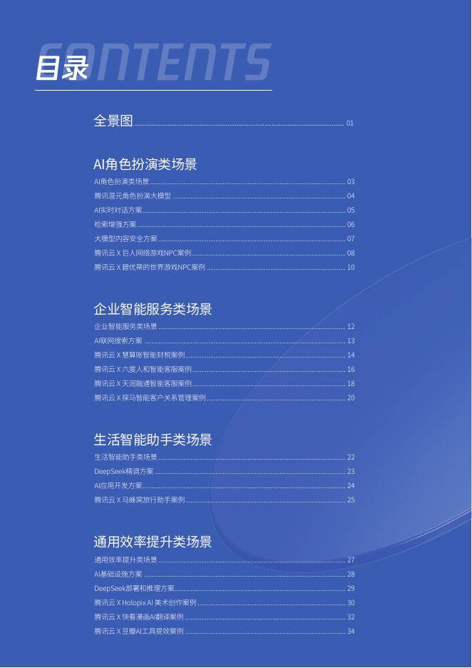 腾讯&腾讯云:2025年H1腾讯云AI在互联网行业的解决方案及应用案