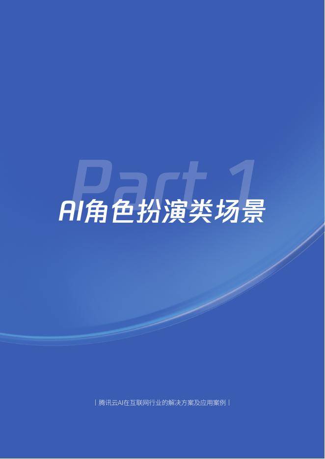 腾讯&腾讯云:2025年H1腾讯云AI在互联网行业的解决方案及应用案