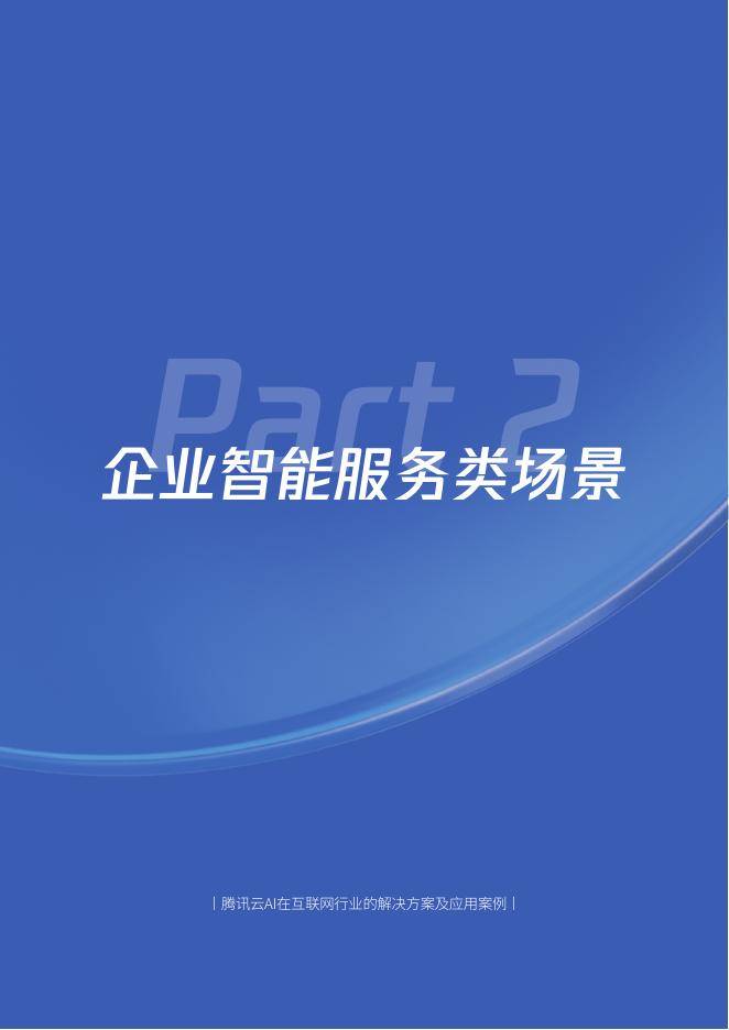 腾讯&腾讯云:2025年H1腾讯云AI在互联网行业的解决方案及应用案