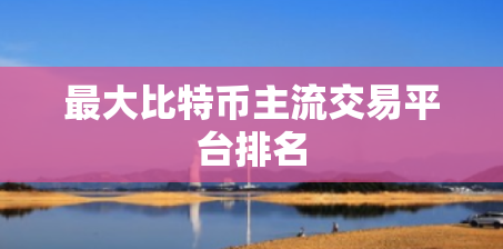 比特币交易网站(比特币交易网站有哪些)