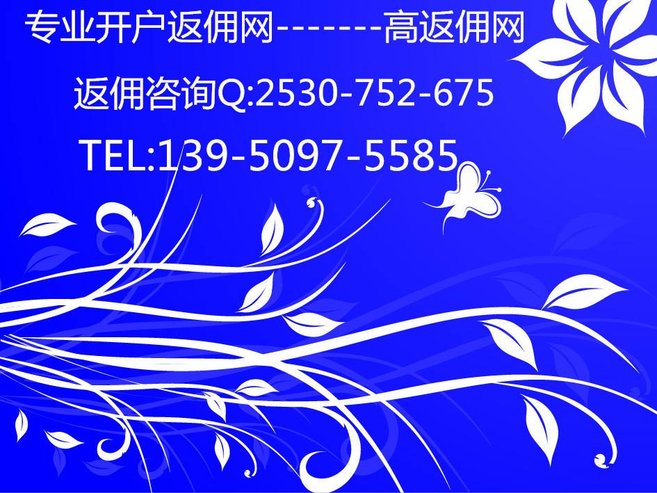 现货返佣(现货返佣最高的平台)