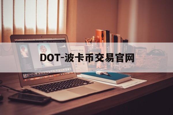DOT-波卡币交易官网(波卡dot币上交易所了吗) DOT-波卡币交易官网(波卡dot币上交易所了吗)