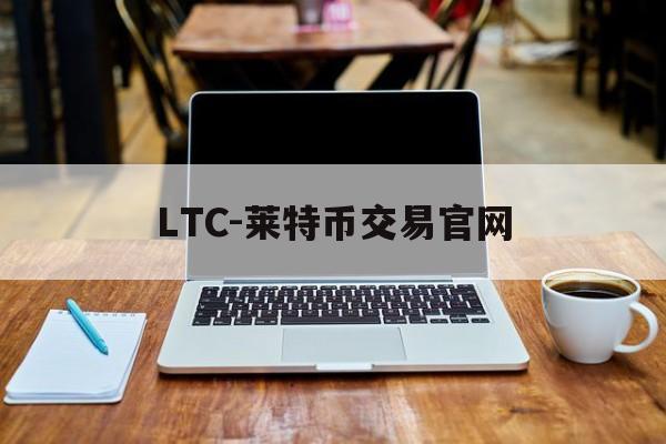 LTC-莱特币交易官网(ltc莱特币最新价格今日行情) LTC-莱特币交易官网(ltc莱特币最新价格今日行情)