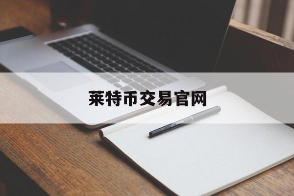 莱特币交易官网(ltc莱特币交易平台有哪些)