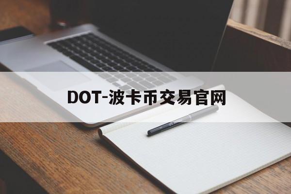DOT-波卡币交易官网(dot波卡币还能涨到2000吗) DOT-波卡币交易官网(dot波卡币还能涨到2000吗)